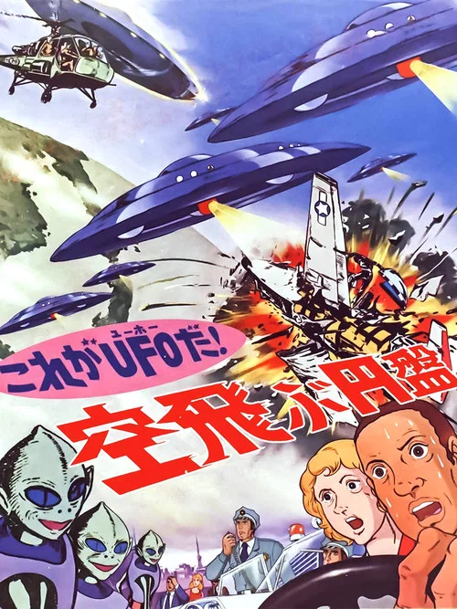 UFO飞碟来了