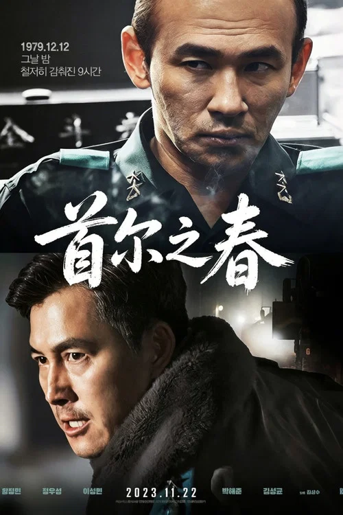 首尔之春