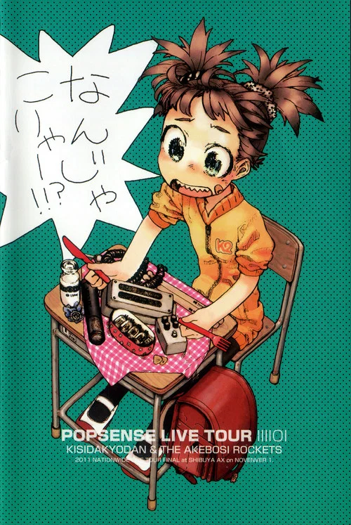 POPSENSE LIVE TOUR 2011 / 岸田教団＆THE 明星ロケッツ