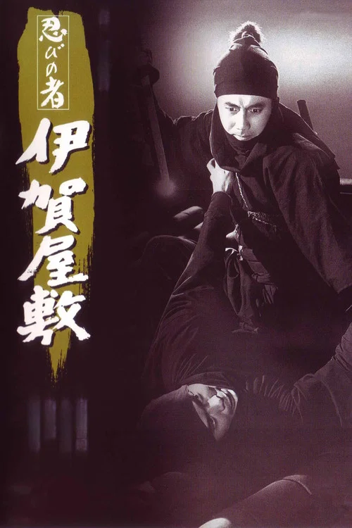 忍者 伊贺屋敷
