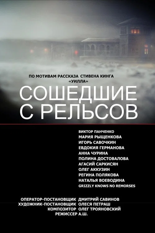 Сошедшие с Рельсов