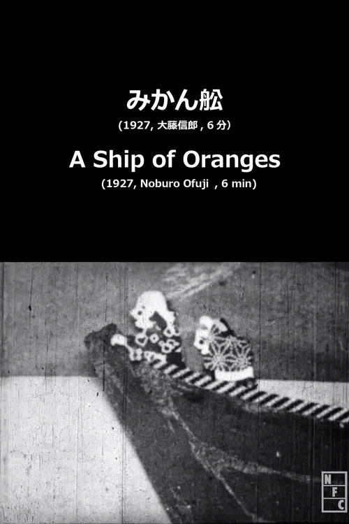 みかん舩