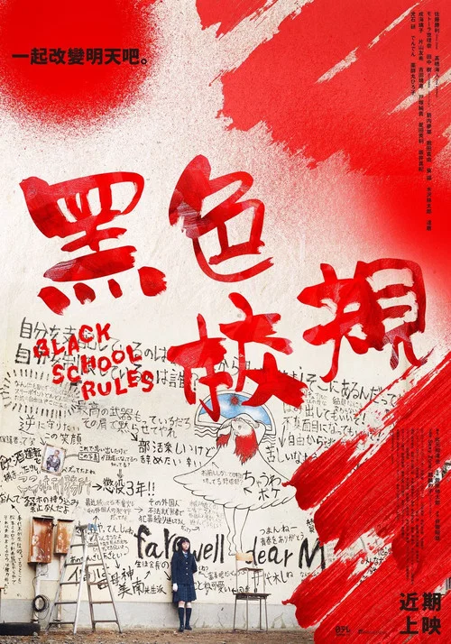 黑色校规