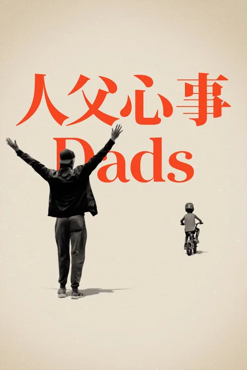 老爸