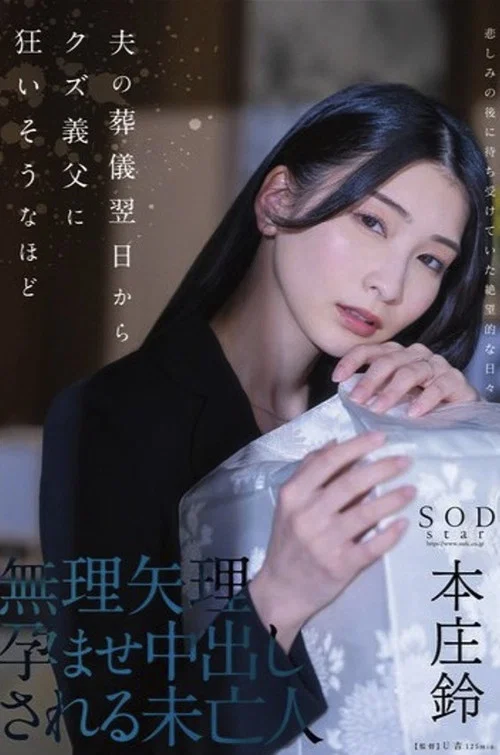 START-036 从丈夫葬礼的第二天开始被无赖的公公强行内射怀孕的未亡人 本庄铃