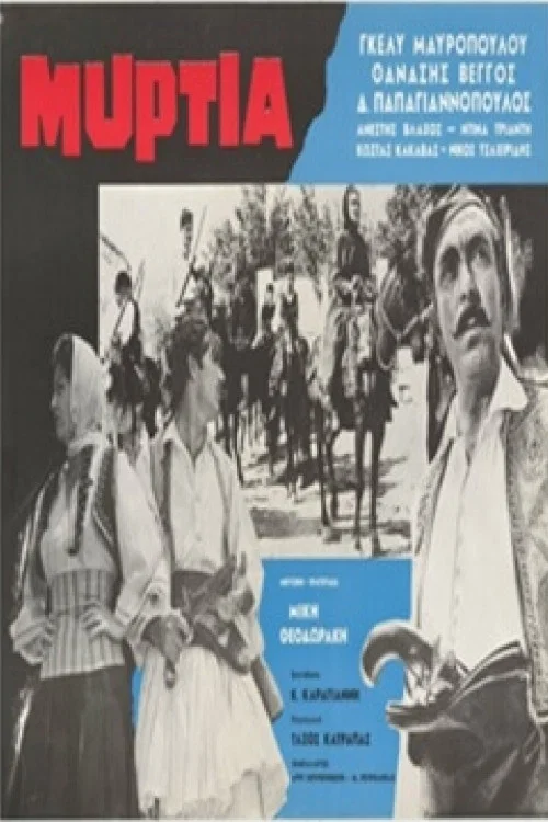 &Mu;&upsilon;&rho;&tau;&iota;ά
