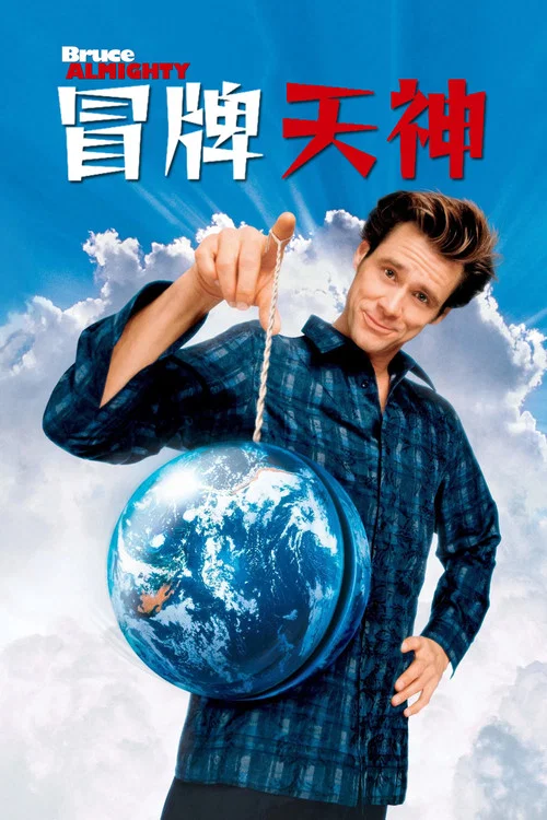 冒牌天神