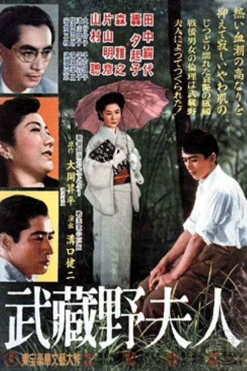 武藏野夫人