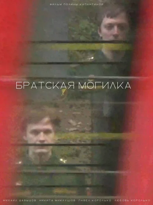 Братская могилка