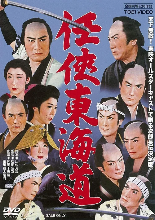 任侠东海道