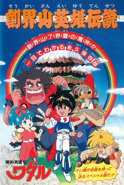 魔神英雄传：创界山英雄传说
