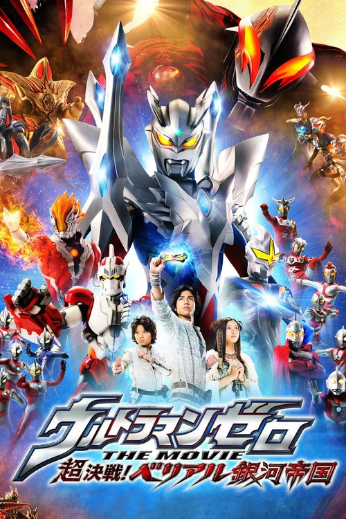 赛罗奥特曼 剧场版：超决战！贝利亚银河帝国