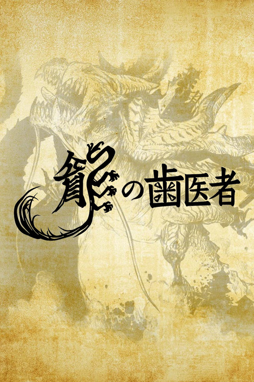 龙的牙医