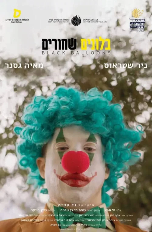 בלונים שחורים