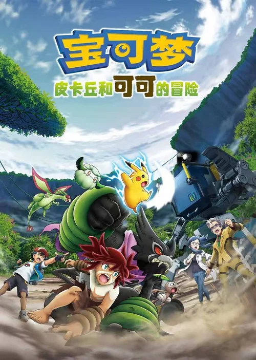 宝可梦剧场版：皮卡丘和可可的冒险