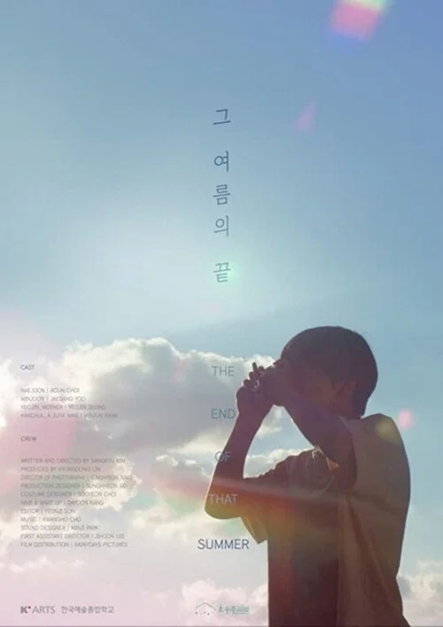 그 여름의 끝