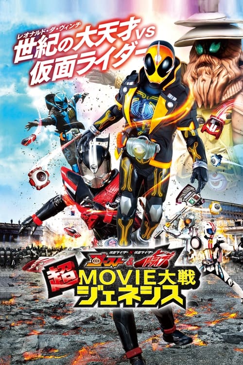 假面骑士&times;假面骑士 Ghost & Drive 超MOVIE大战Genesis