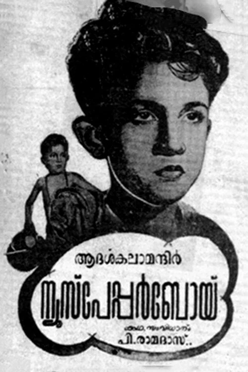ന്യൂസ്&zwnj;പേപ്പർബോയ്