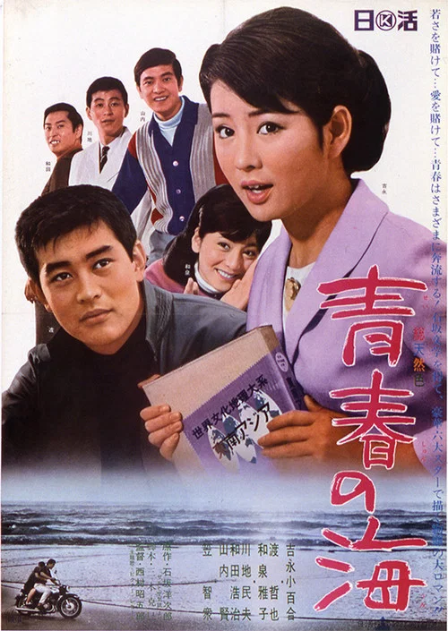 青春之海