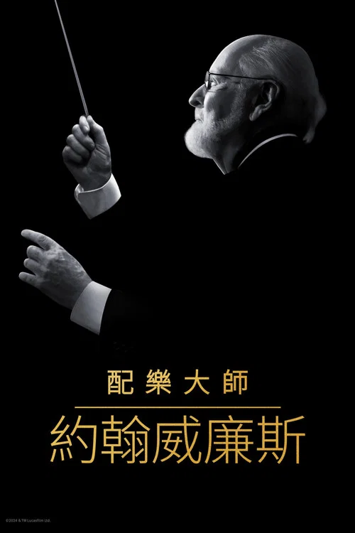 配乐大师：约翰&middot;威廉姆斯