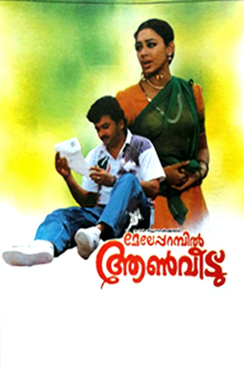 മേലേപ്പറമ്പിൽ ആണ്&zwj;വീട്
