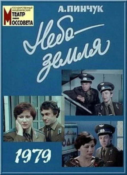 Небо &ndash; земля