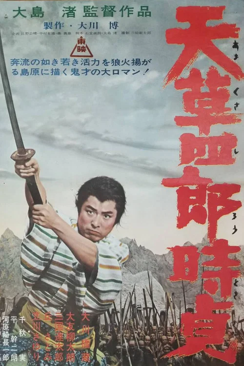 天草四郎时贞