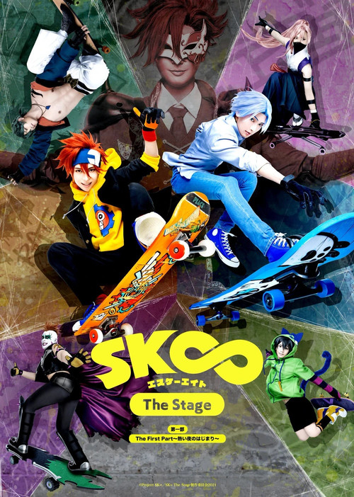 「SK&infin; エスケーエイト The Stage」第一部：The First Part～熱い夜のはじまり～