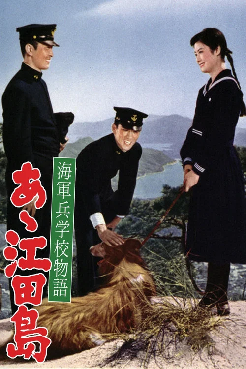 啊！江田岛