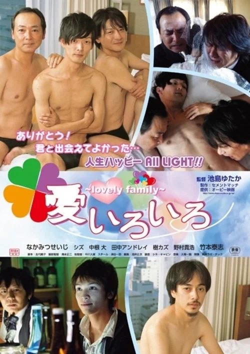 愛いろいろ　-lovely family-