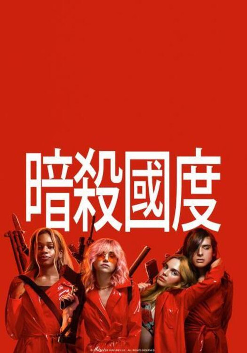 暗杀国度