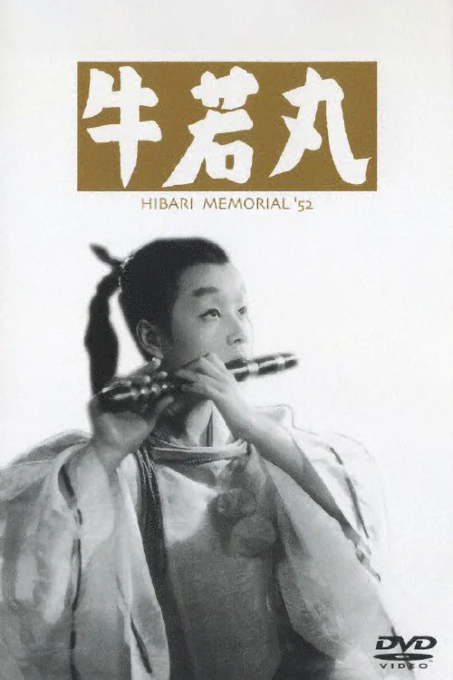 牛若丸