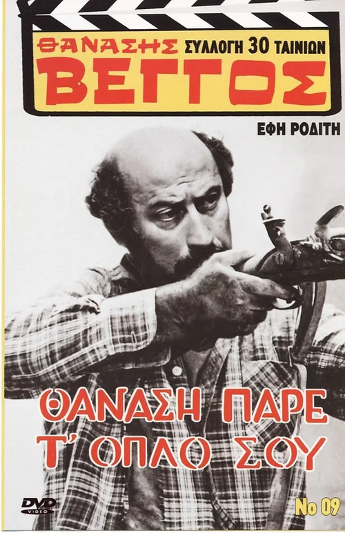 &Theta;&alpha;&nu;ά&sigma;&eta;, &Pi;ά&rho;&epsilon; &Tau;' ό&pi;&lambda;&omicron; &Sigma;&omicron;&upsilon;