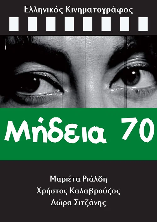 &Mu;ή&delta;&epsilon;&iota;&alpha; 70