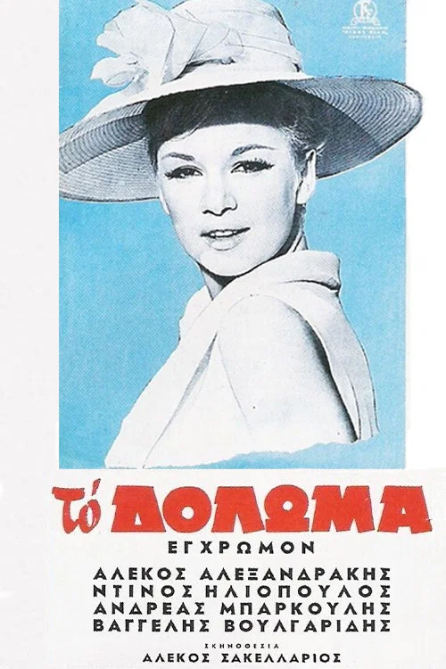 &Tau;&omicron; &Delta;ό&lambda;&omega;&mu;&alpha;