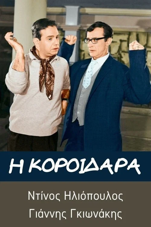&Eta; &kappa;&omicron;&rho;&omicron;ϊ&delta;ά&rho;&alpha;
