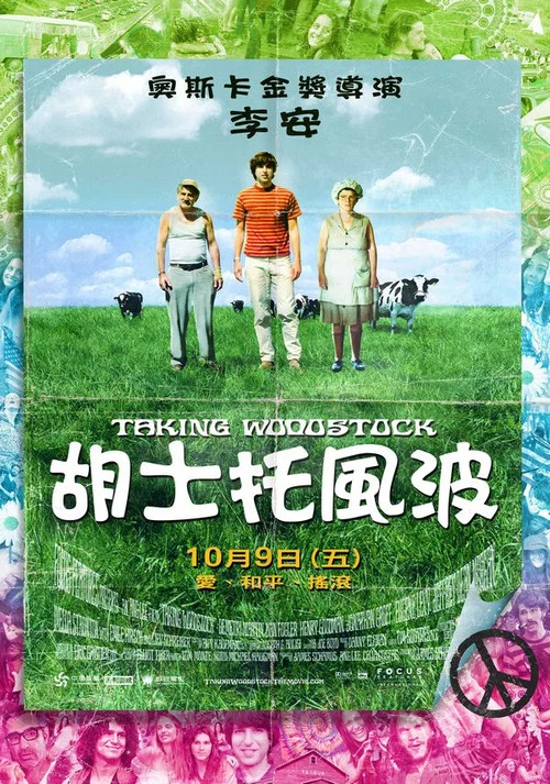 制造伍德斯托克音乐节