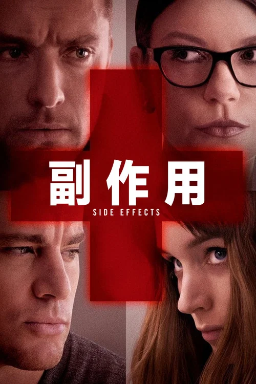 副作用