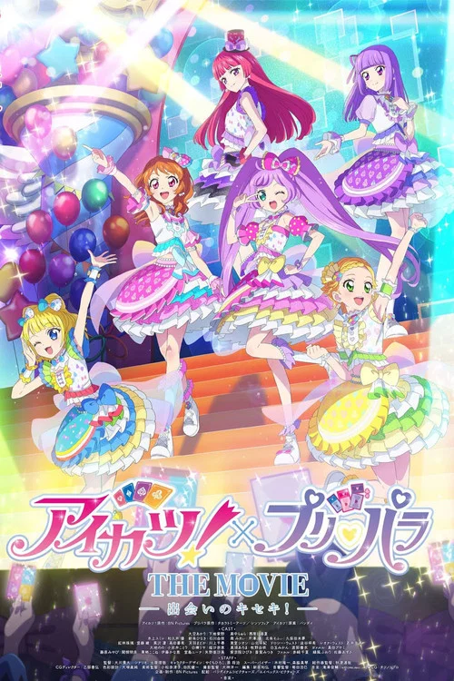 偶像活动！&times;美妙天堂 THE MOVIE -相遇的奇迹！-