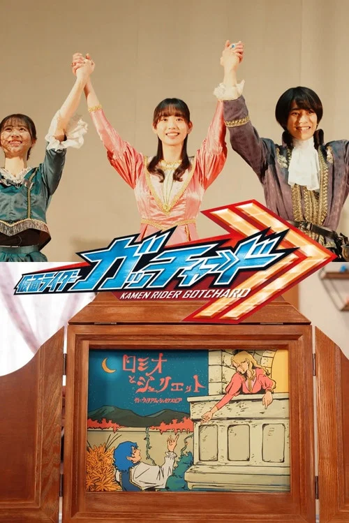 「假面骑士Gotchard」版《罗密欧与朱丽叶》【完全版】