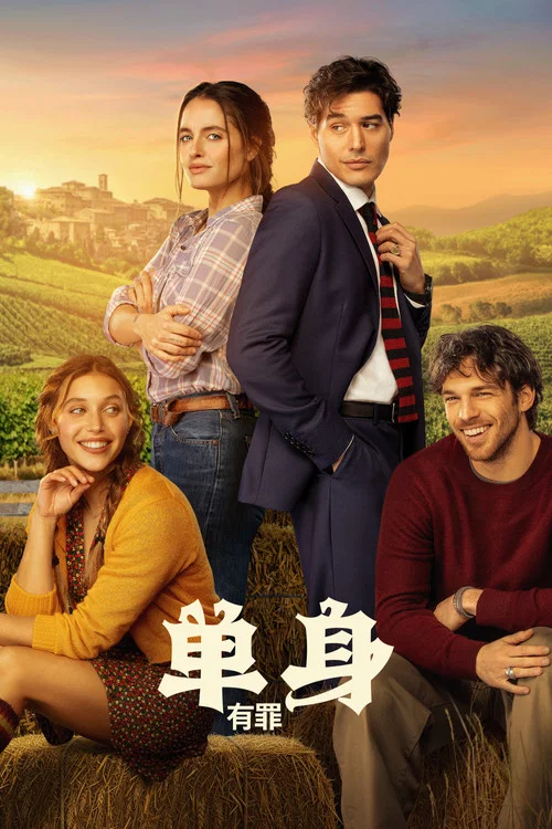 单身有罪