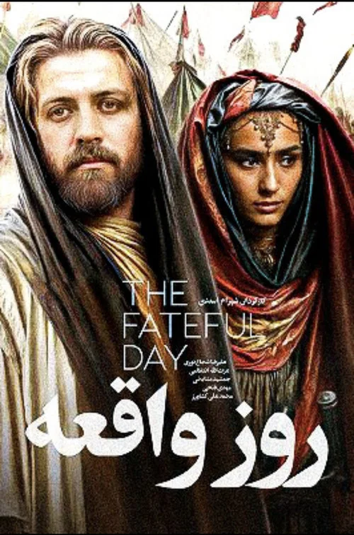 روز واقعه