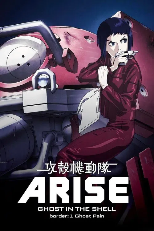 攻壳机动队：崛起1