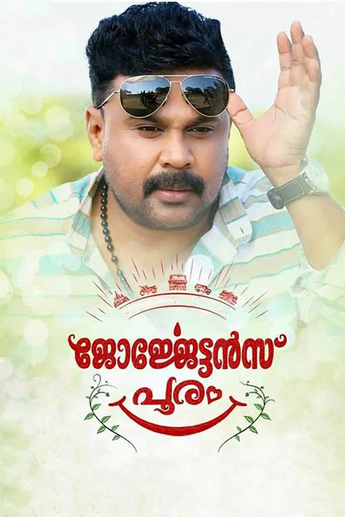 ​ജോർജ്ജേട്ടൻസ്&zwnj; പൂരം