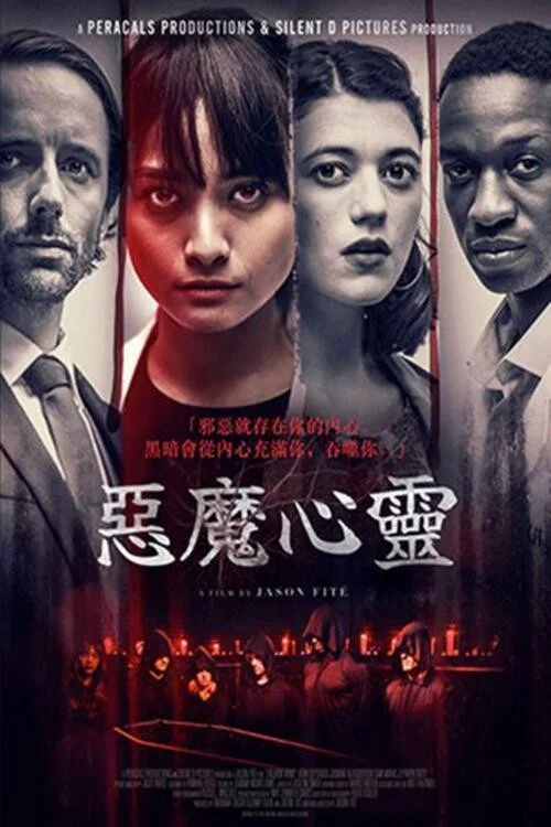 恶魔心灵