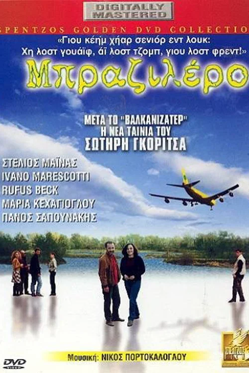 &Mu;&pi;&rho;&alpha;&zeta;&iota;&lambda;έ&rho;&omicron;