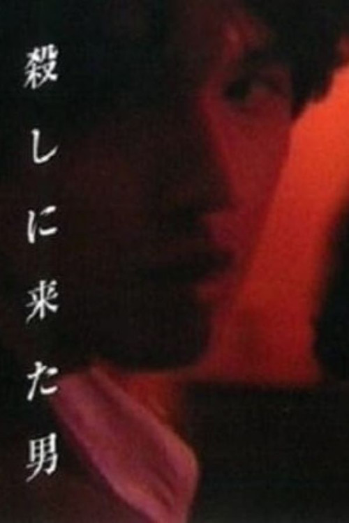 来杀人的男子