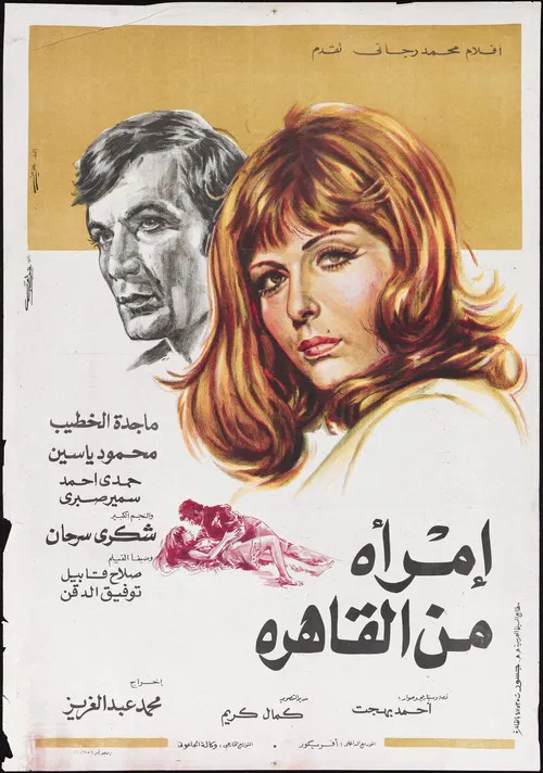 امرأة من القاهرة