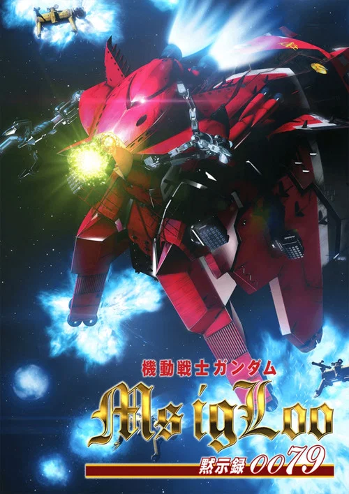机动战士高达MS IGLOO：默示录0079