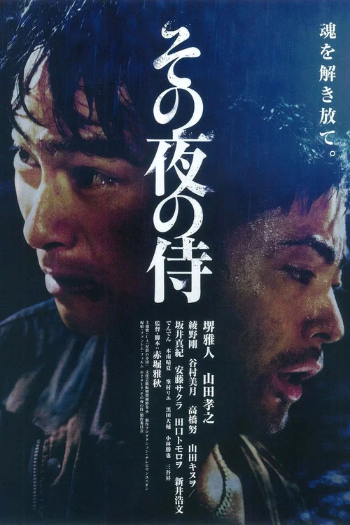 那夜的武士
